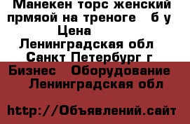 Манекен торс женский прмяой на треноге - б/у › Цена ­ 650 - Ленинградская обл., Санкт-Петербург г. Бизнес » Оборудование   . Ленинградская обл.